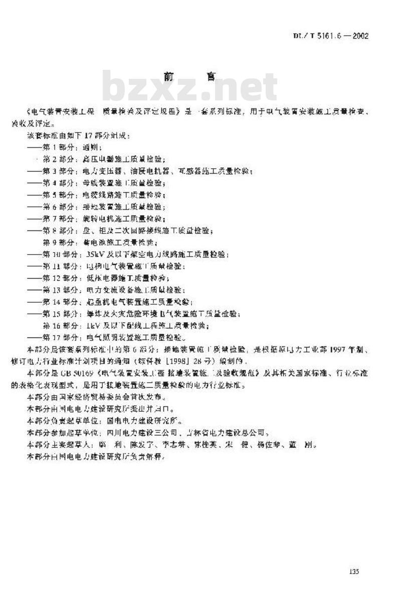 DL/T 5161.6-2002 电气装置安装工程 质量检验及评定规程 第6部分：接地装置施工质量检验