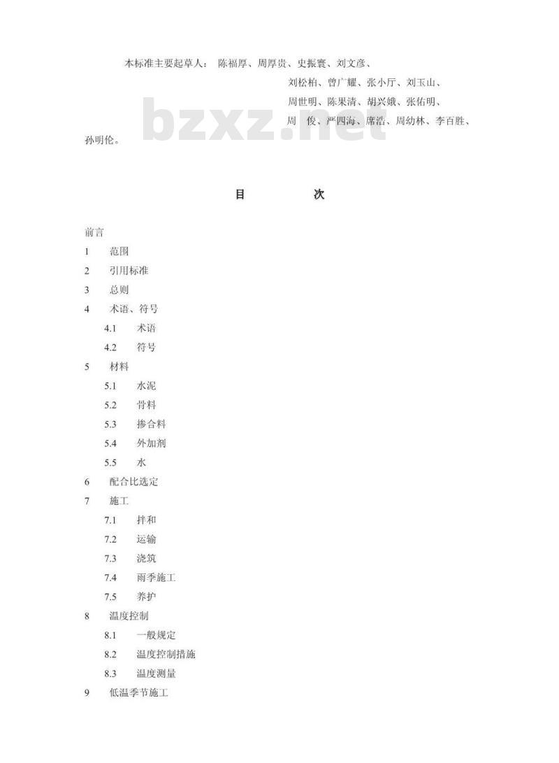 DL/T 5144-2001 水工混凝土施工规范