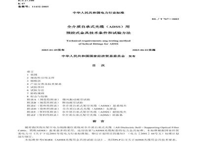 DL/T 767-2003 全介质自承式光缆(ADSS)用预绞式金具技术条件和试验方法