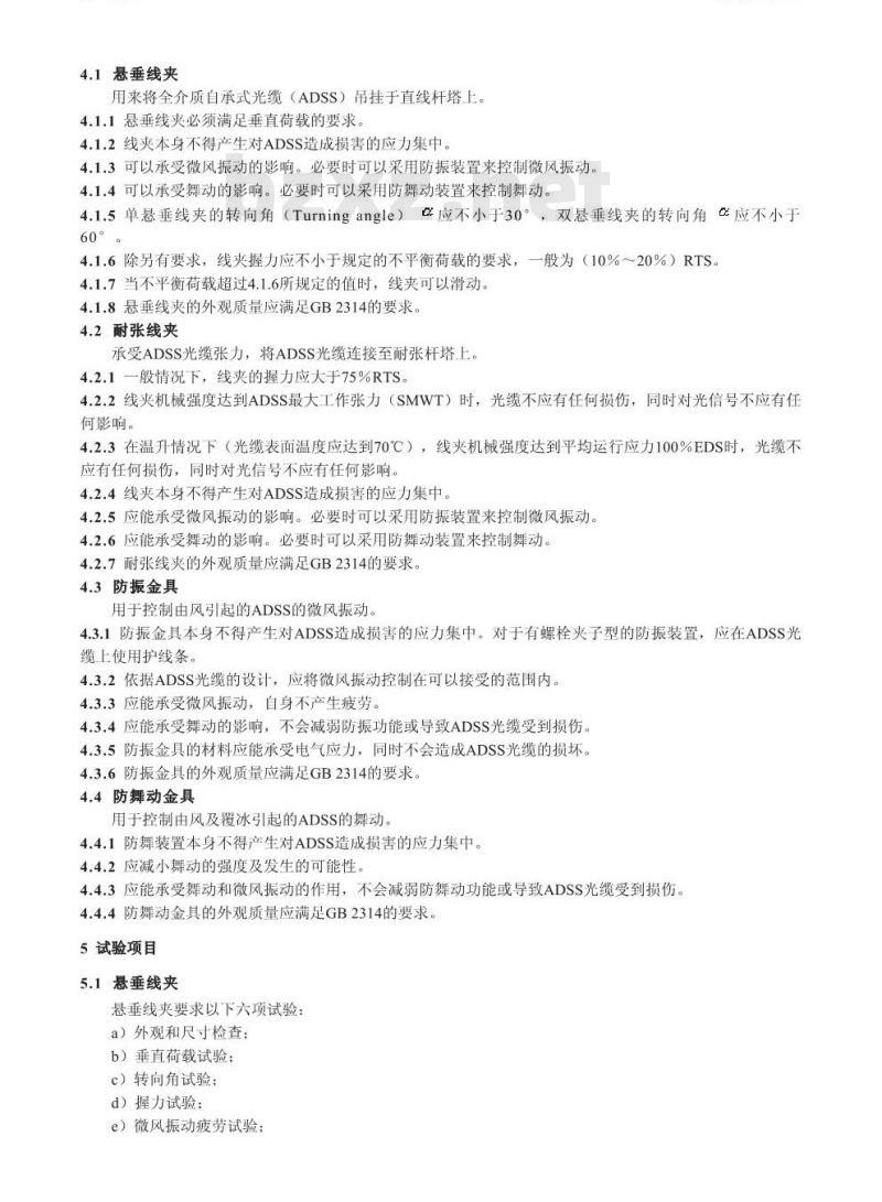 DL/T 767-2003 全介质自承式光缆(ADSS)用预绞式金具技术条件和试验方法