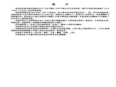 DL/T 812-2002 标称电压高于1000V架空线路绝缘子串工频电弧试验方法