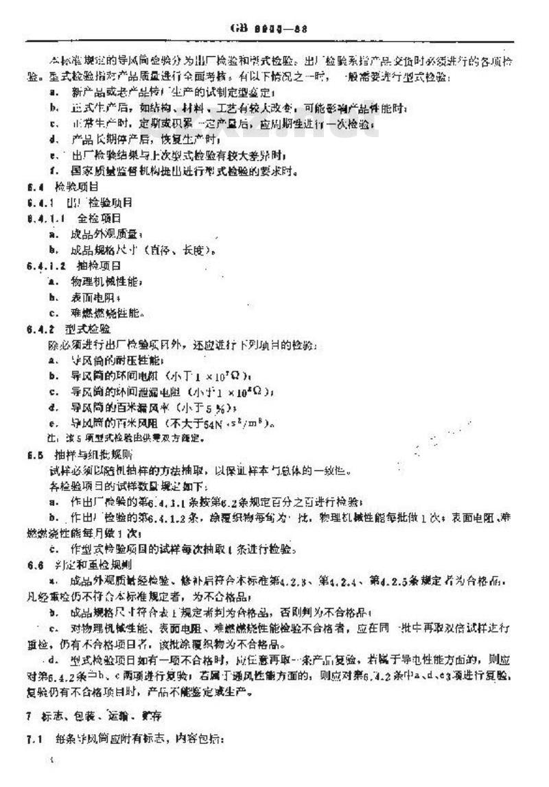 GB 9900-1988 抽出式难燃橡胶导风筒