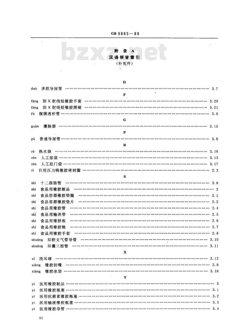 GB/T 9885-1988 食品用及医用橡胶制品术语
