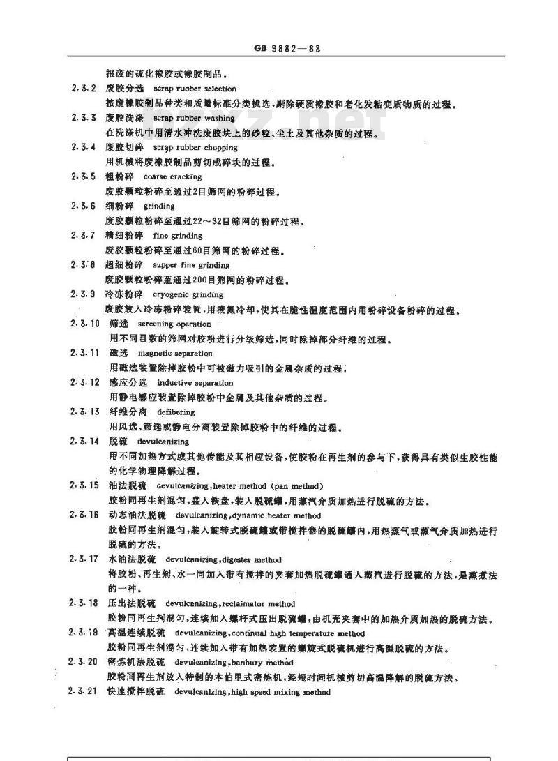 GB/T 9882-1988 再生橡胶术语及定义
