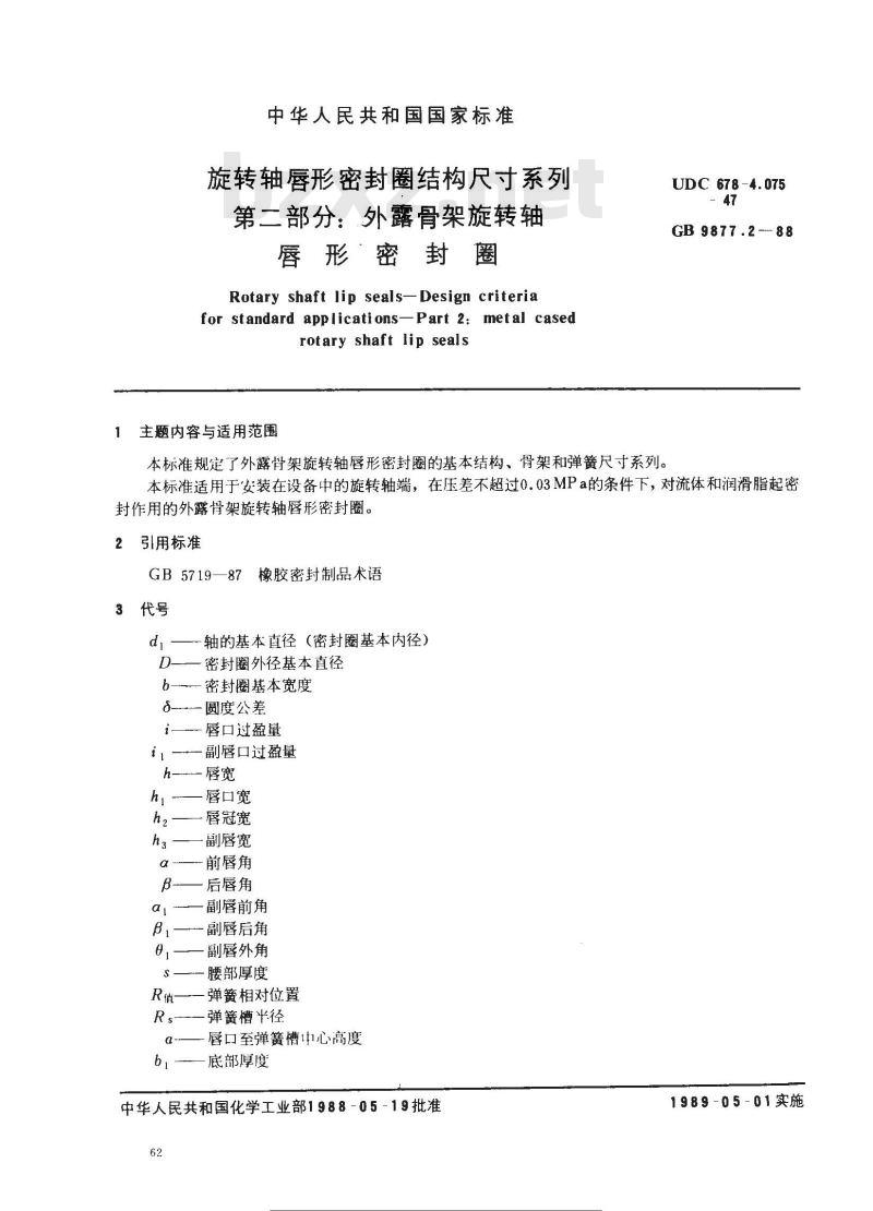 GB 9877.2-1988 旋转轴唇形密封圈结构尺寸系列 第二部分:外露骨架旋转轴唇形密封圈