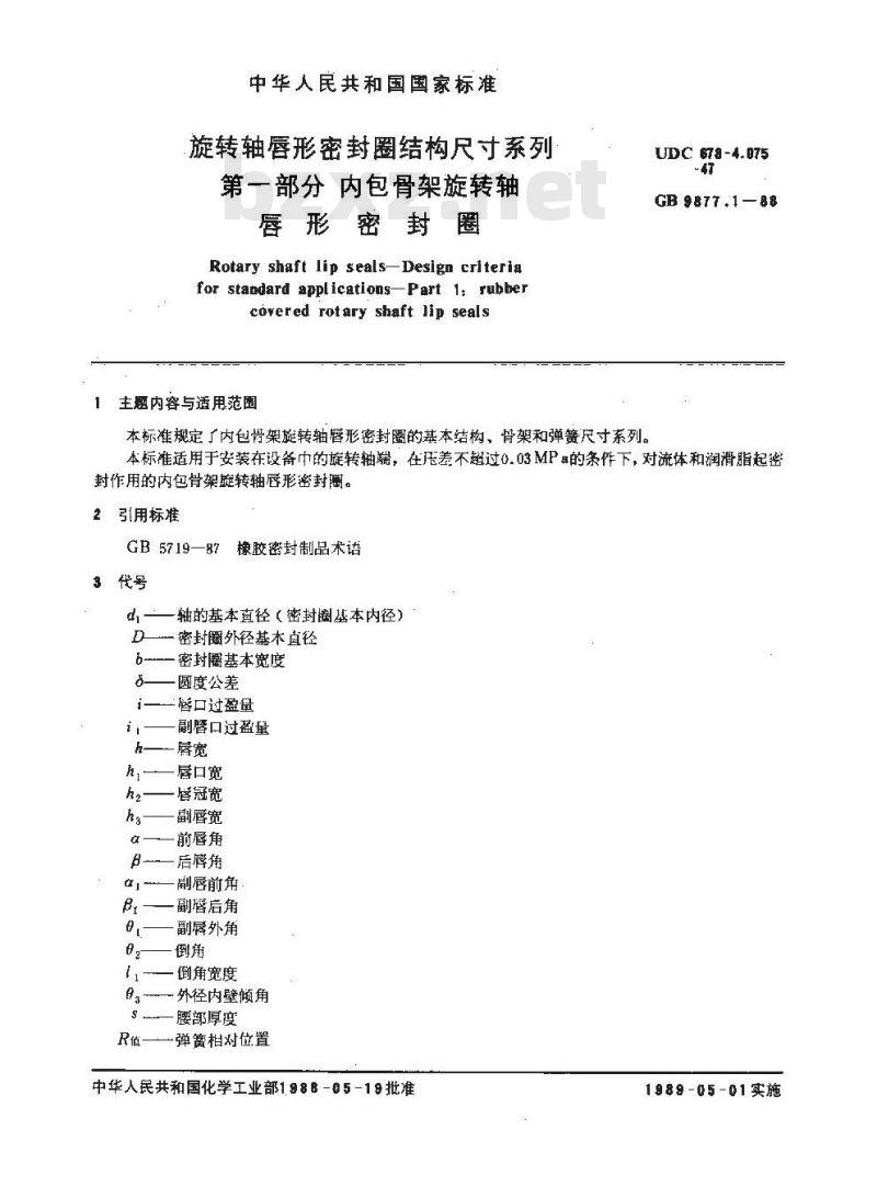 GB 9877.1-1988 旋转轴唇形密封圈结构尺寸系列第一部分:内包骨架旋转轴 唇 形密封圈