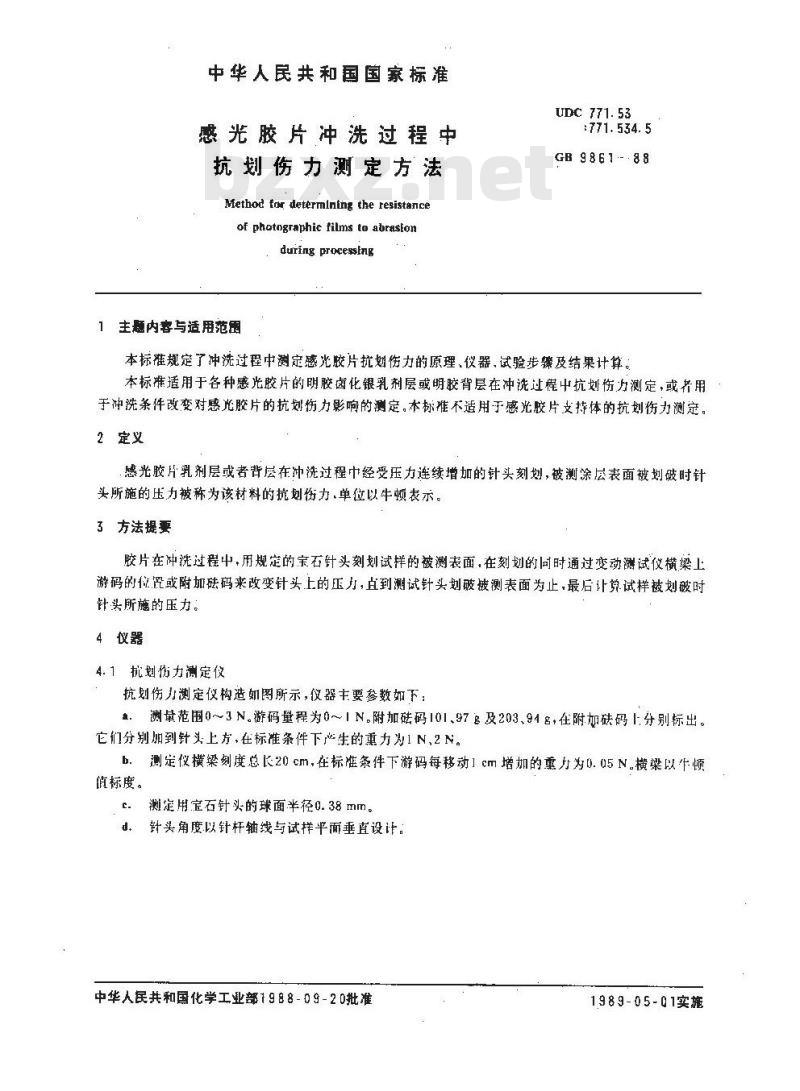 GB 9861-1988 感光胶片冲洗过程中抗划伤力测定方法
