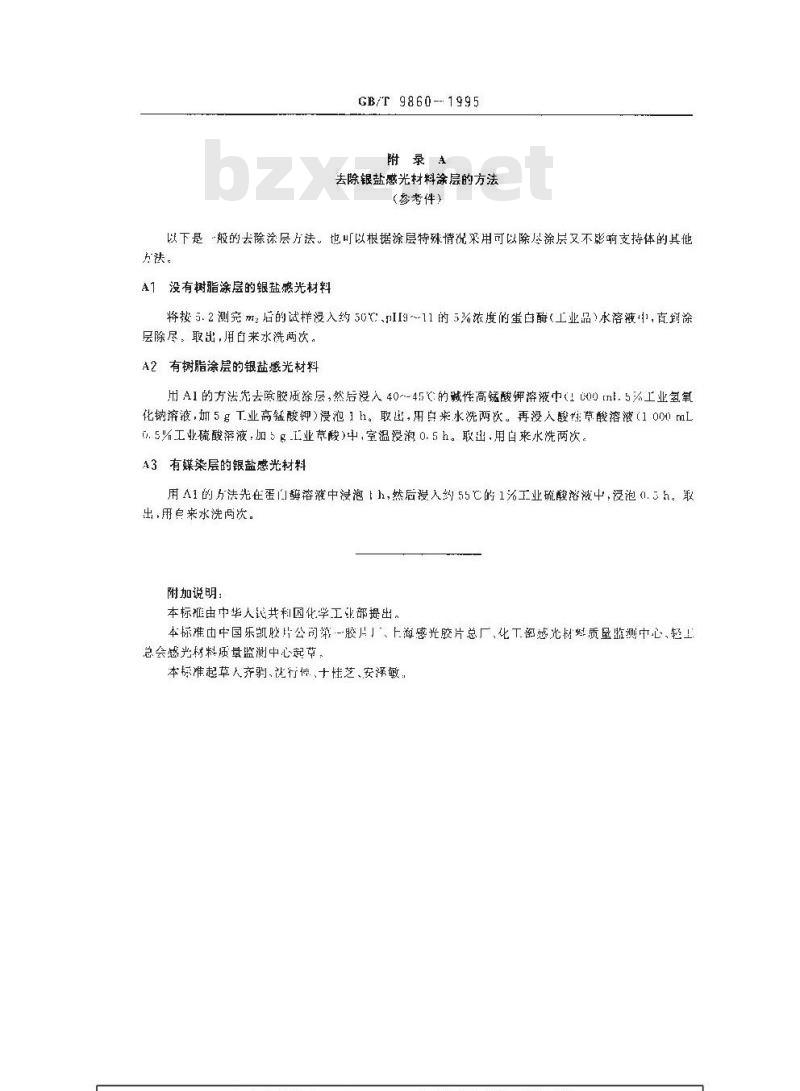 GB/T 9860-1995 银盐感光材料吸水率测定