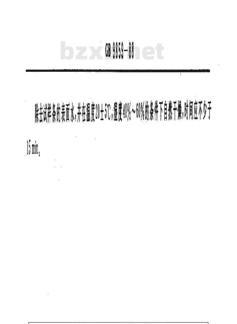 GB/T 9859-1988 黑白感光材料感光测定 试样条冲洗方法