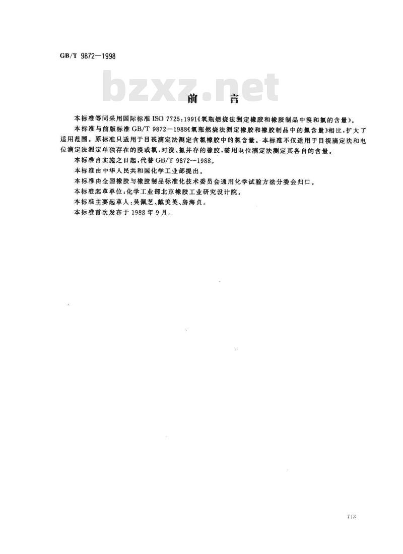 GB/T 9872-1998 氧瓶燃烧法测定橡胶和橡胶制品中溴和氯的含量