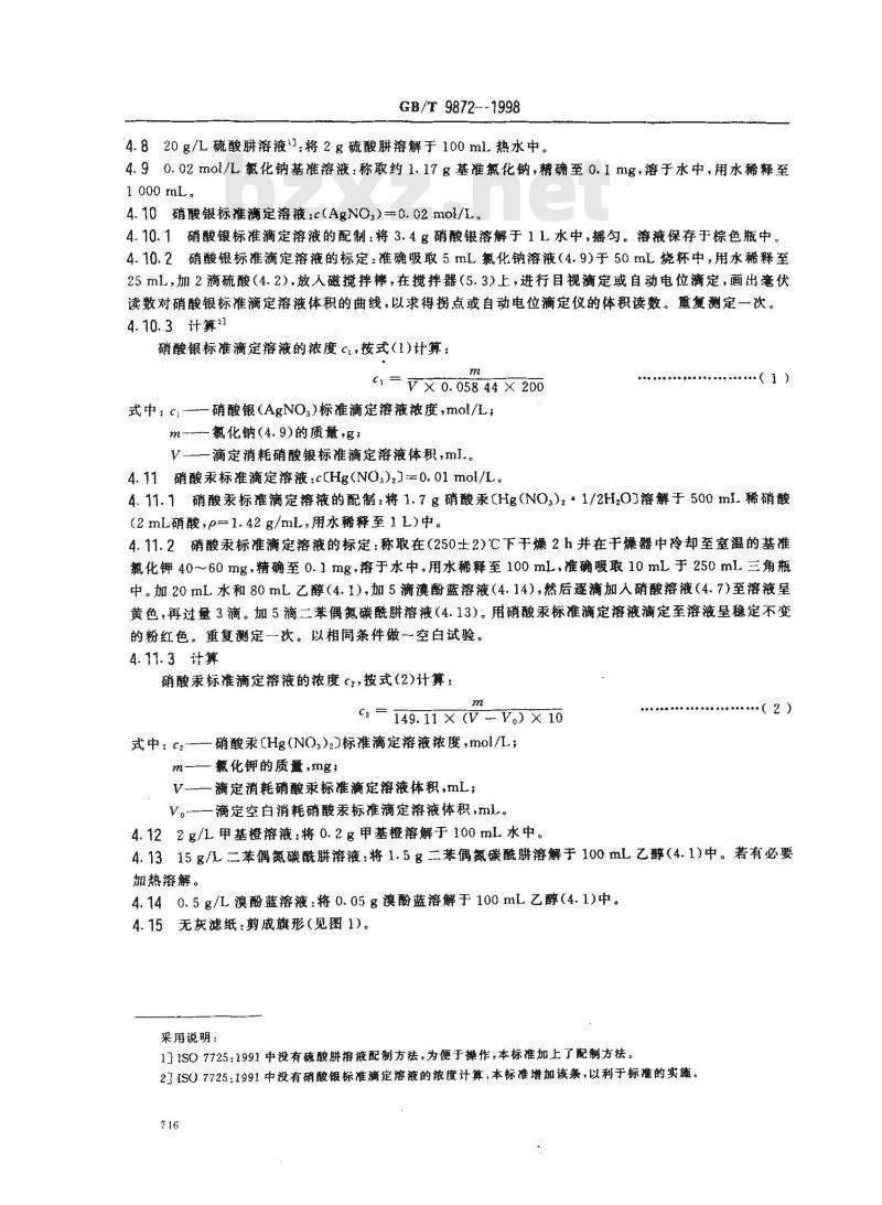GB/T 9872-1998 氧瓶燃烧法测定橡胶和橡胶制品中溴和氯的含量