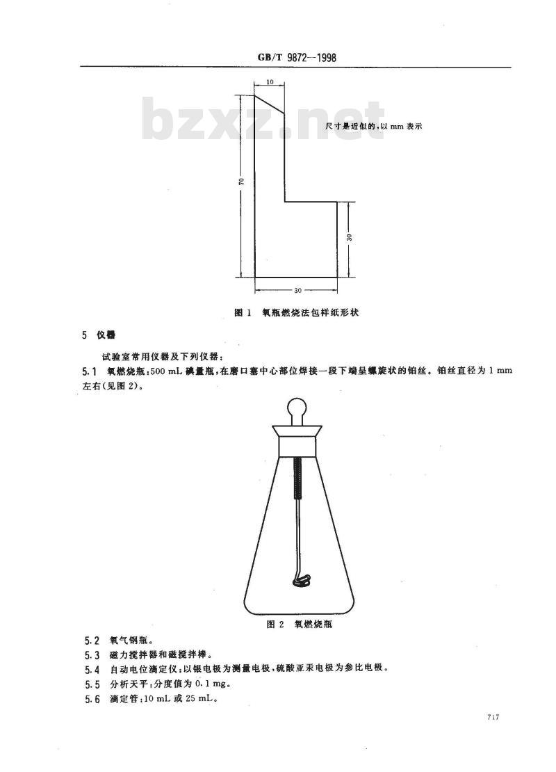 GB/T 9872-1998 氧瓶燃烧法测定橡胶和橡胶制品中溴和氯的含量