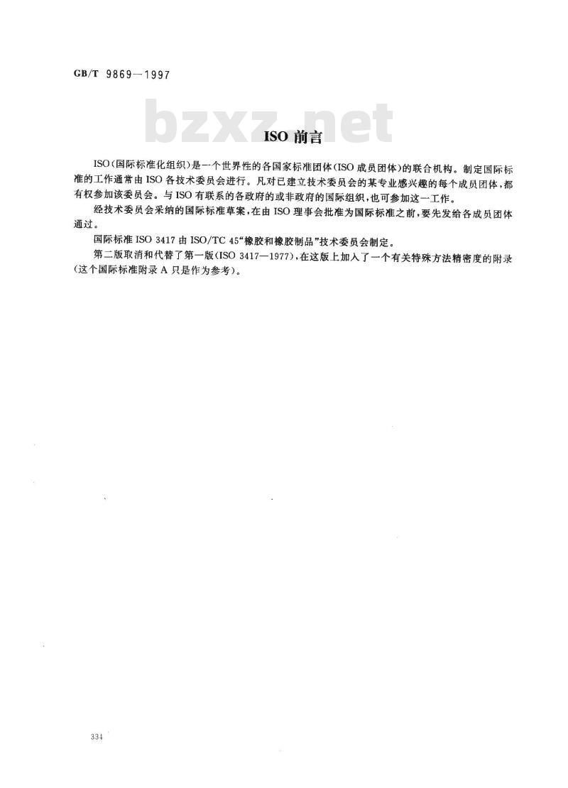 GB/T 9869-1997 橡胶胶料硫化特性的测定(圆盘振荡硫化仪法)