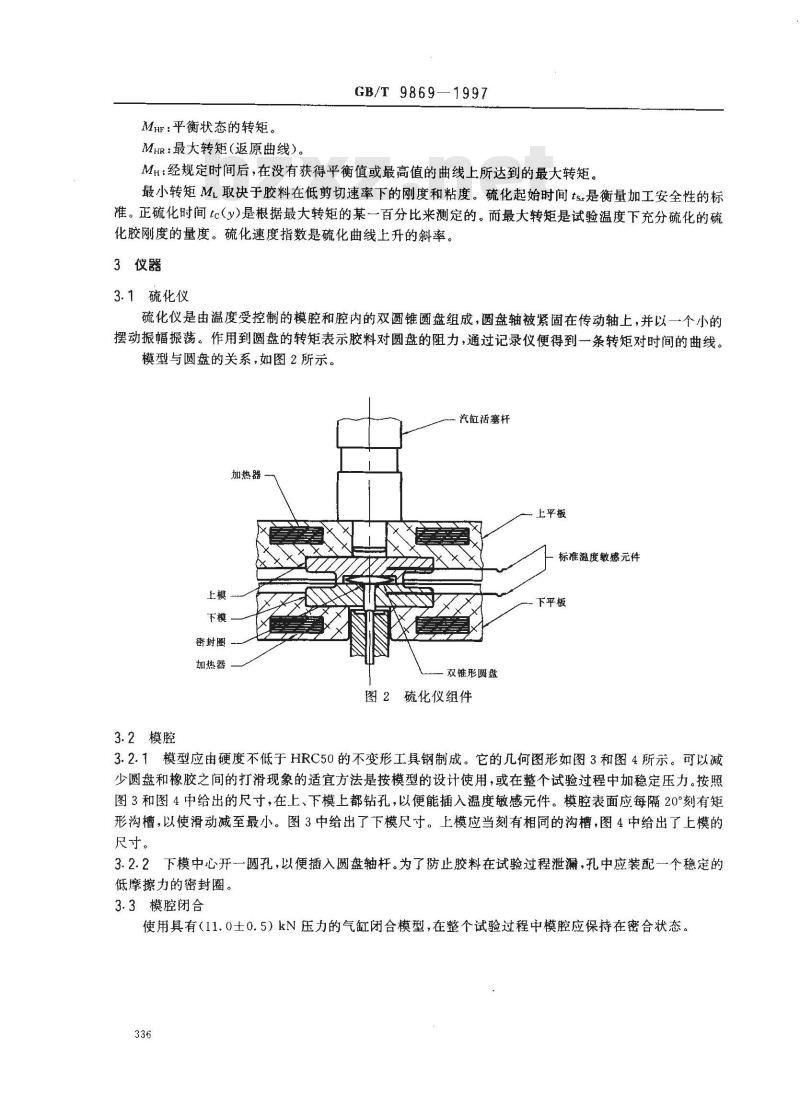 GB/T 9869-1997 橡胶胶料硫化特性的测定(圆盘振荡硫化仪法)