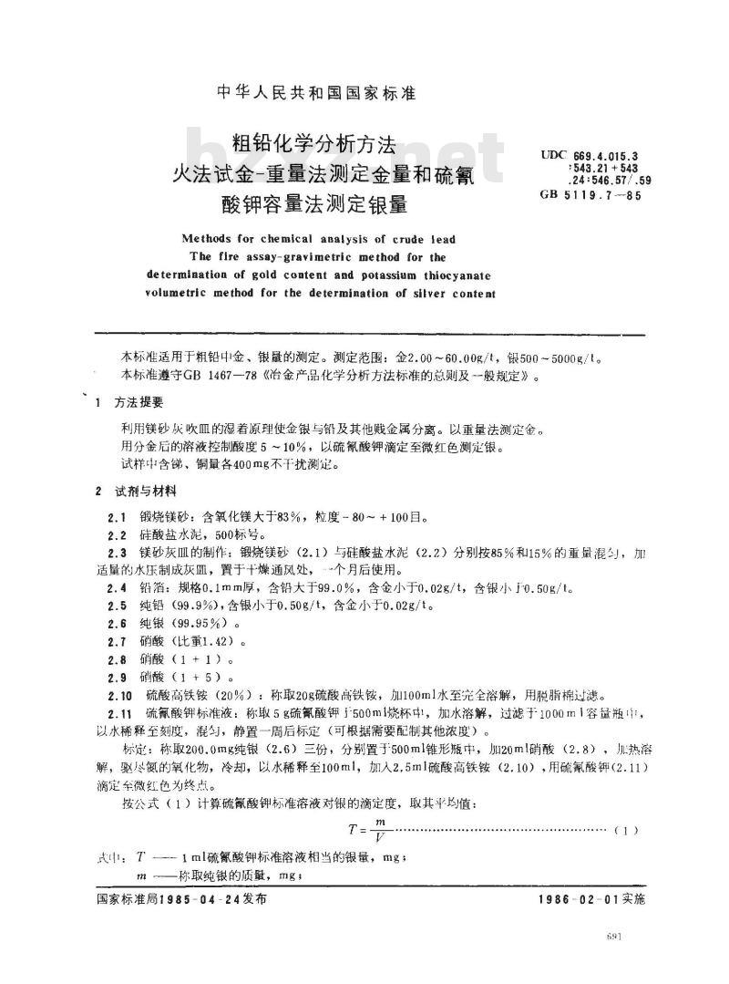 GB 5119.7-1985 粗铅化学分析方法 火法试金-重量法测定金量和硫氰酸钾容量法测定银量
