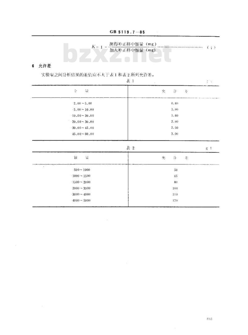 GB 5119.7-1985 粗铅化学分析方法 火法试金-重量法测定金量和硫氰酸钾容量法测定银量