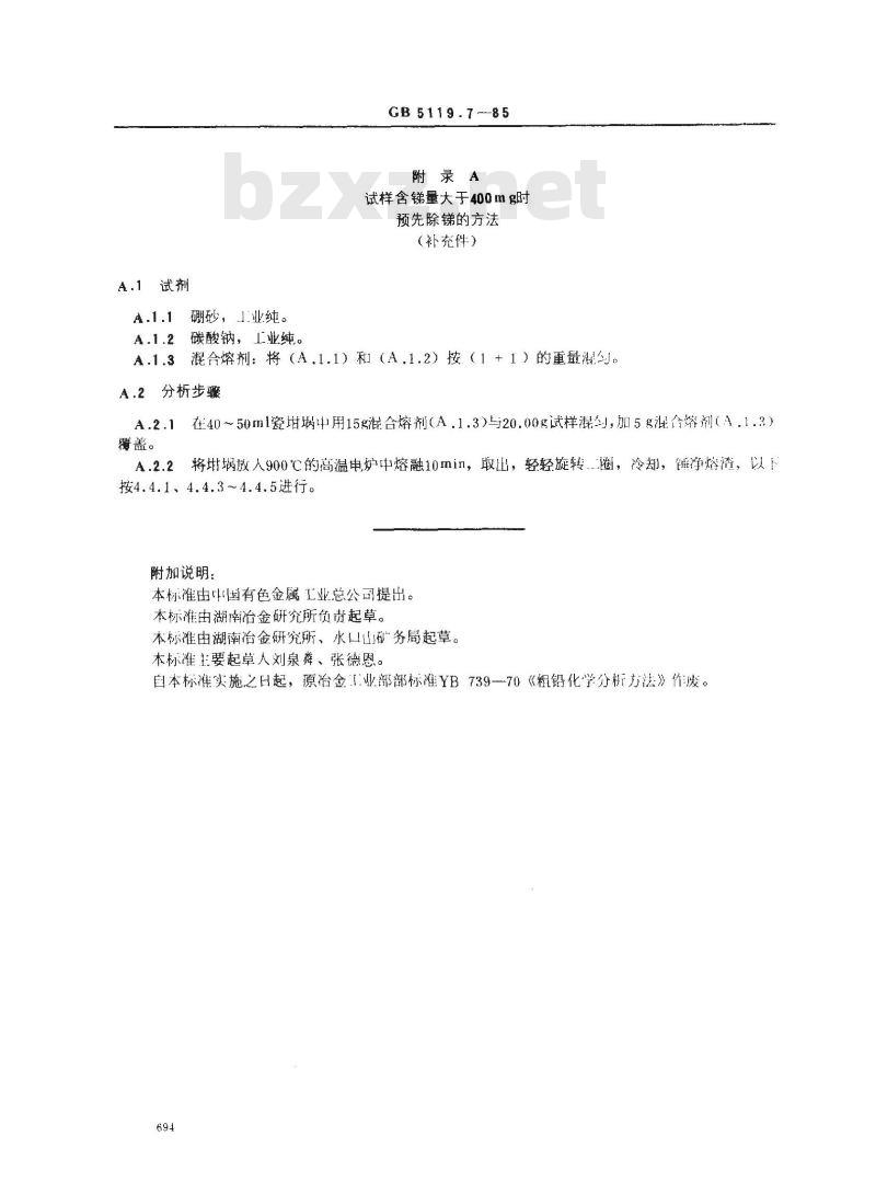 GB 5119.7-1985 粗铅化学分析方法 火法试金-重量法测定金量和硫氰酸钾容量法测定银量