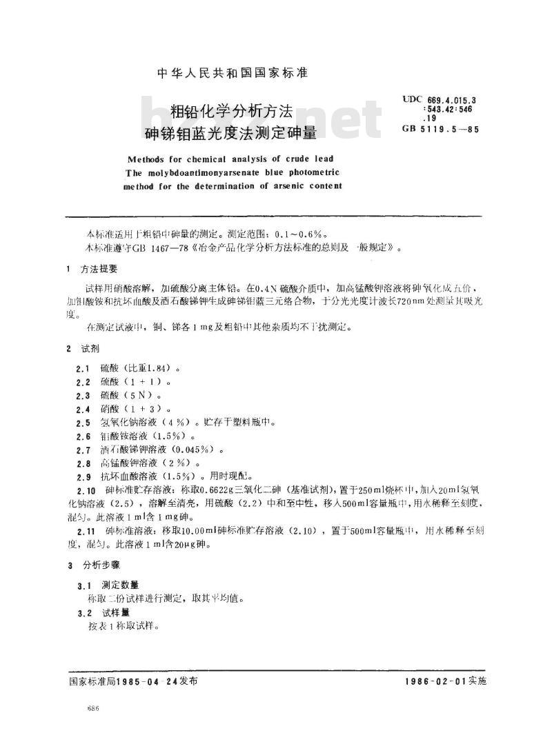GB 5119.5-1985 粗铅化学分析方法 砷锑钼蓝光度法测定砷量