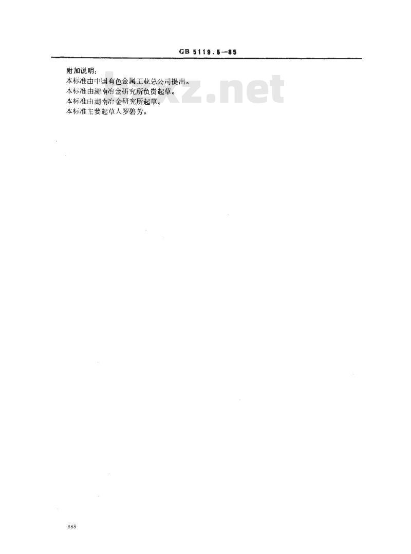 GB 5119.5-1985 粗铅化学分析方法 砷锑钼蓝光度法测定砷量