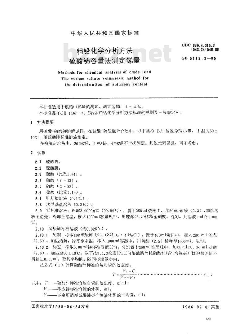 GB 5119.3-1985 粗铅化学分析方法 硫酸铈容量法测定锑量