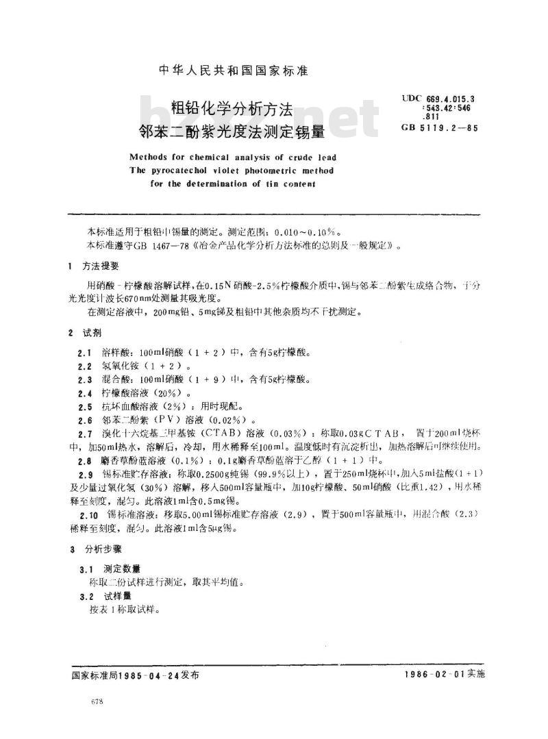 GB 5119.2-1985 粗铅化学分析方法 邻苯二酚紫光度法测定锡量