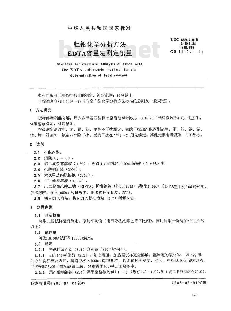 GB 5119.1-1985 粗铅化学分析方法 EDTA容量法测定铅量