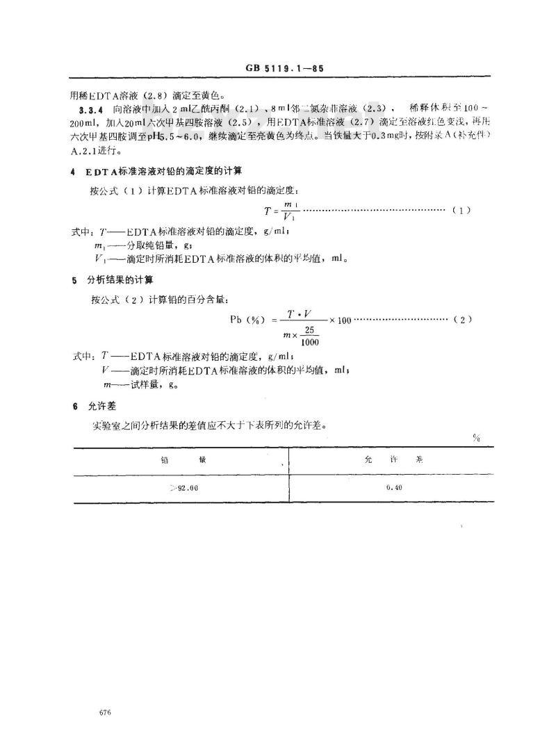 GB 5119.1-1985 粗铅化学分析方法 EDTA容量法测定铅量