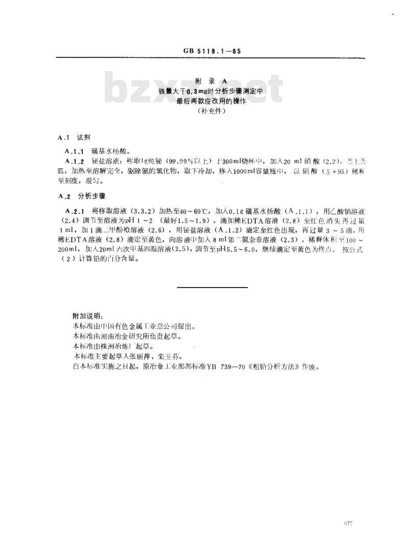 GB 5119.1-1985 粗铅化学分析方法 EDTA容量法测定铅量