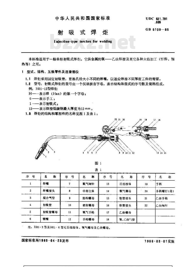 GB 5109-1985 射吸式焊炬