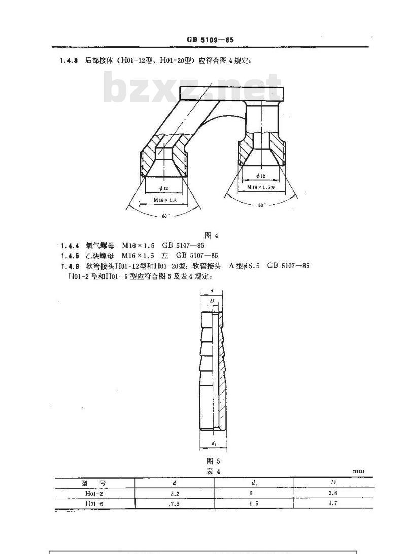 GB 5109-1985 射吸式焊炬