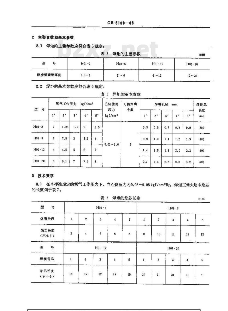 GB 5109-1985 射吸式焊炬