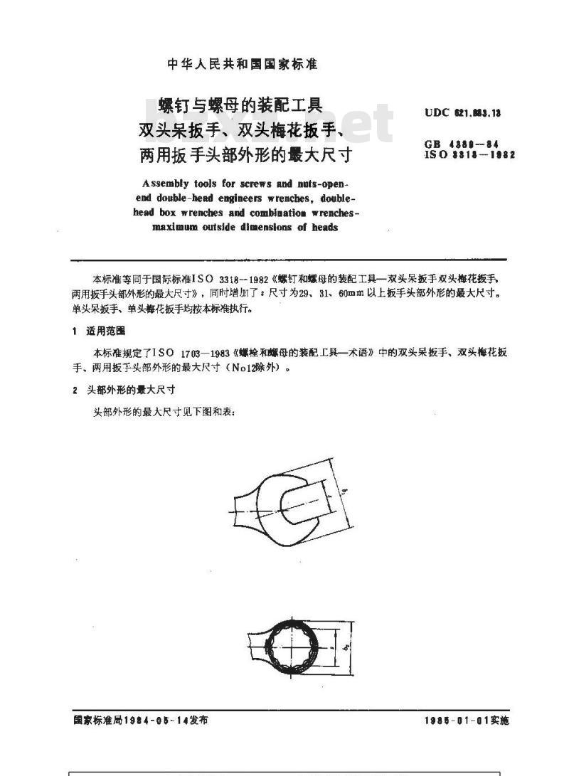 GB 4389-1984 螺钉与螺母的装配工具 双头吊扳手 双头梅花扳手 两用扳手头部外形的最大尺寸