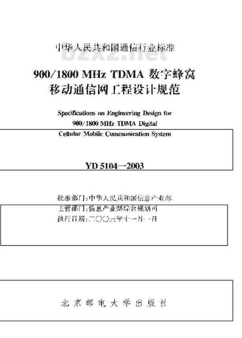 YD 5104-2003 900/1800MHz TDMA数字蜂窝移动通信网工程设计规范(附条文说明)