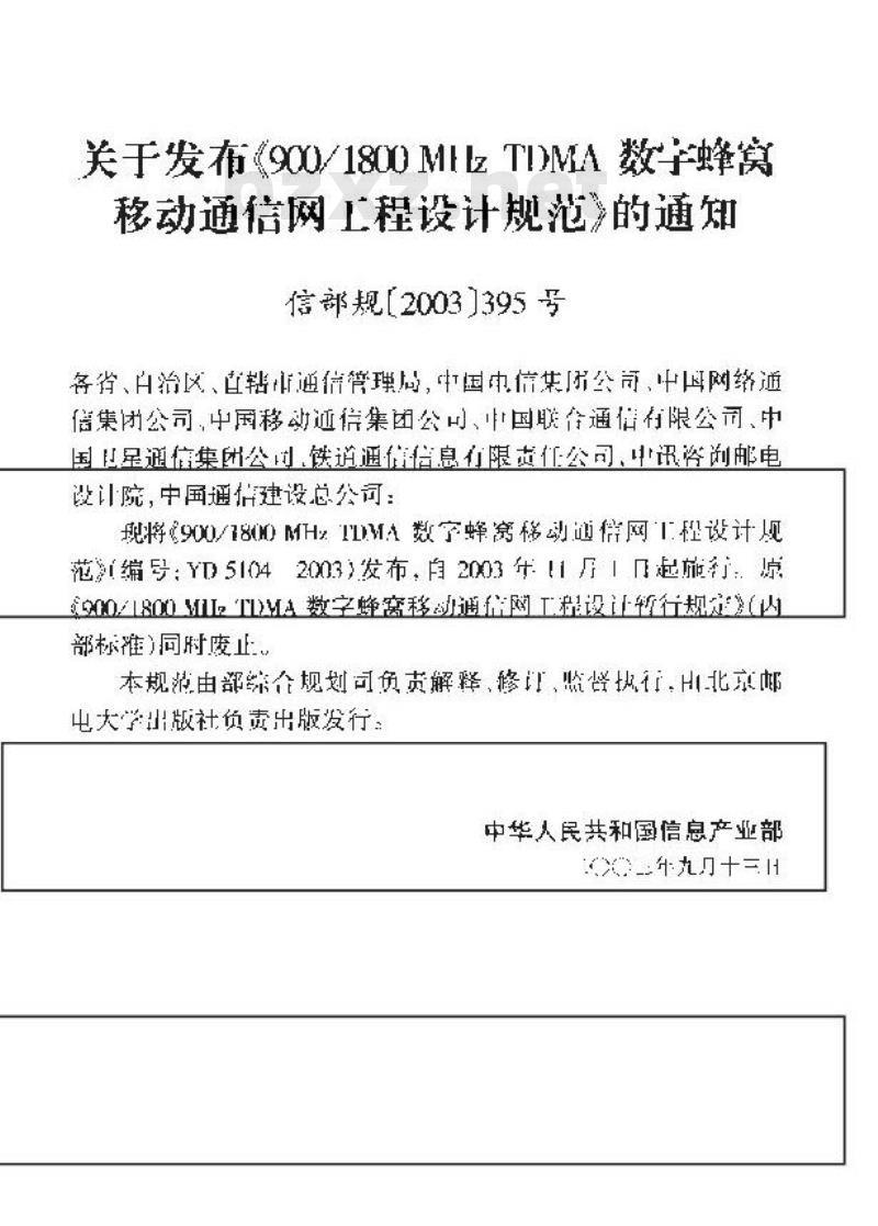 YD 5104-2003 900/1800MHz TDMA数字蜂窝移动通信网工程设计规范(附条文说明)