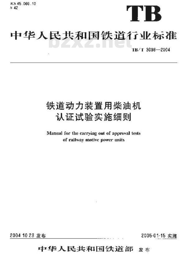 TB/T 3098-2004 铁路动力装置用柴油机认证试验实施细则