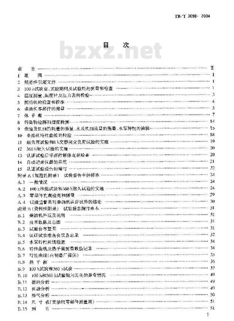 TB/T 3098-2004 铁路动力装置用柴油机认证试验实施细则