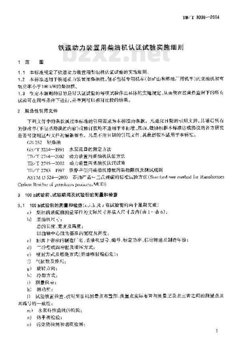 TB/T 3098-2004 铁路动力装置用柴油机认证试验实施细则