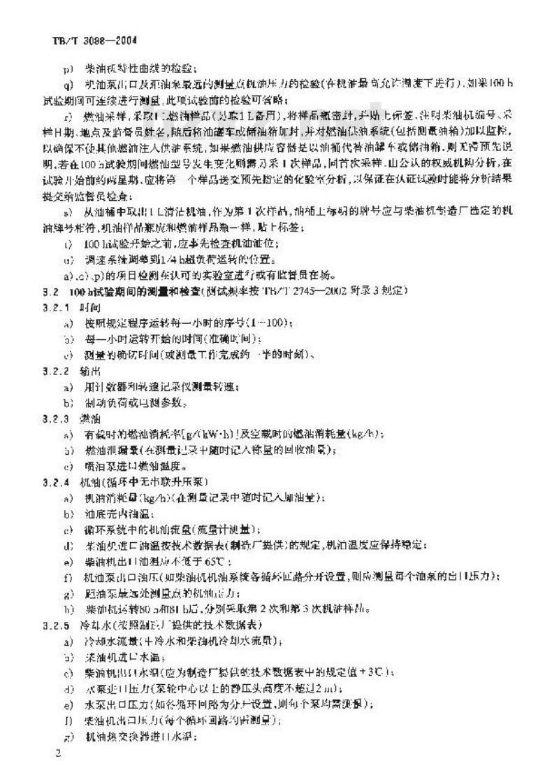 TB/T 3098-2004 铁路动力装置用柴油机认证试验实施细则