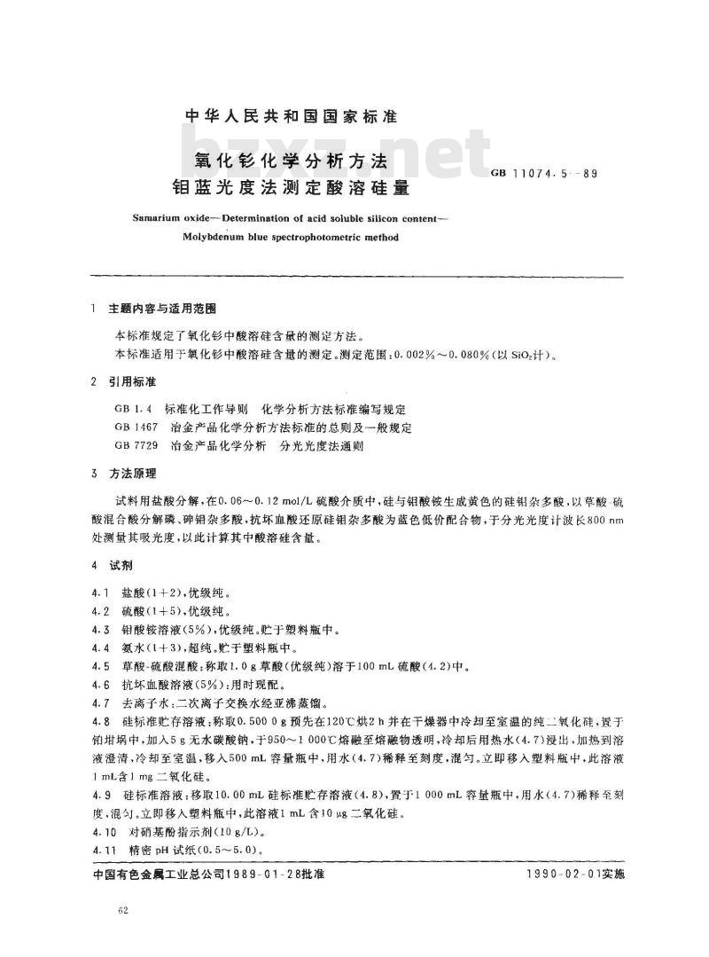 GB 11074.5-1989 氧化钐化学分析方法 钼蓝光度法测定酸溶硅量