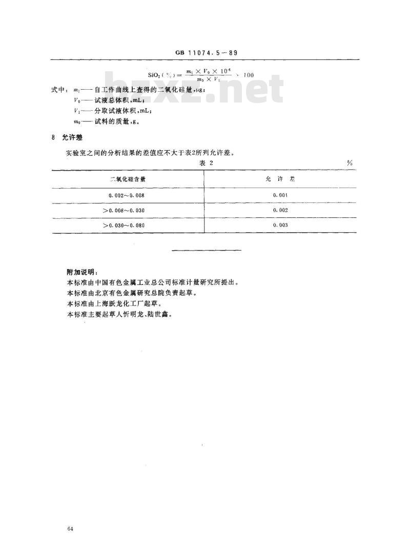 GB 11074.5-1989 氧化钐化学分析方法 钼蓝光度法测定酸溶硅量
