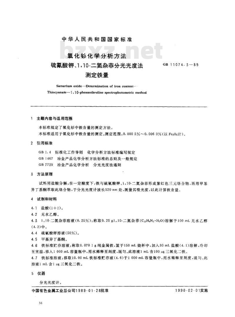 GB 11074.3-1989 氧化钐化学分析方法 硫氰酸钾-1 10-二氮杂菲光度法测定铁量