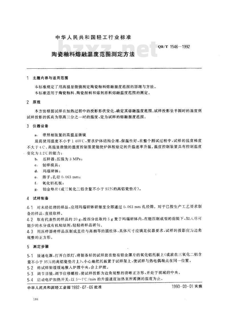 QB/T 1546-1992 陶瓷釉料熔融温度范围测定方法