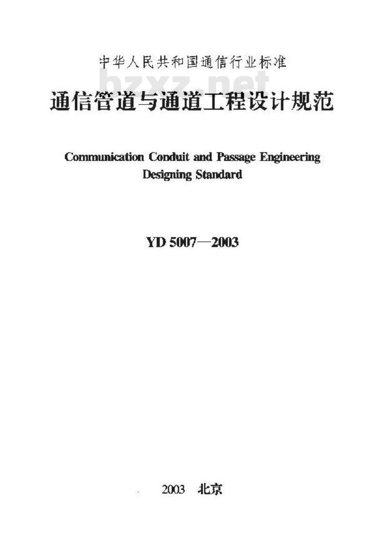 YD 5007-2003 通信管道与通道工程设计规范