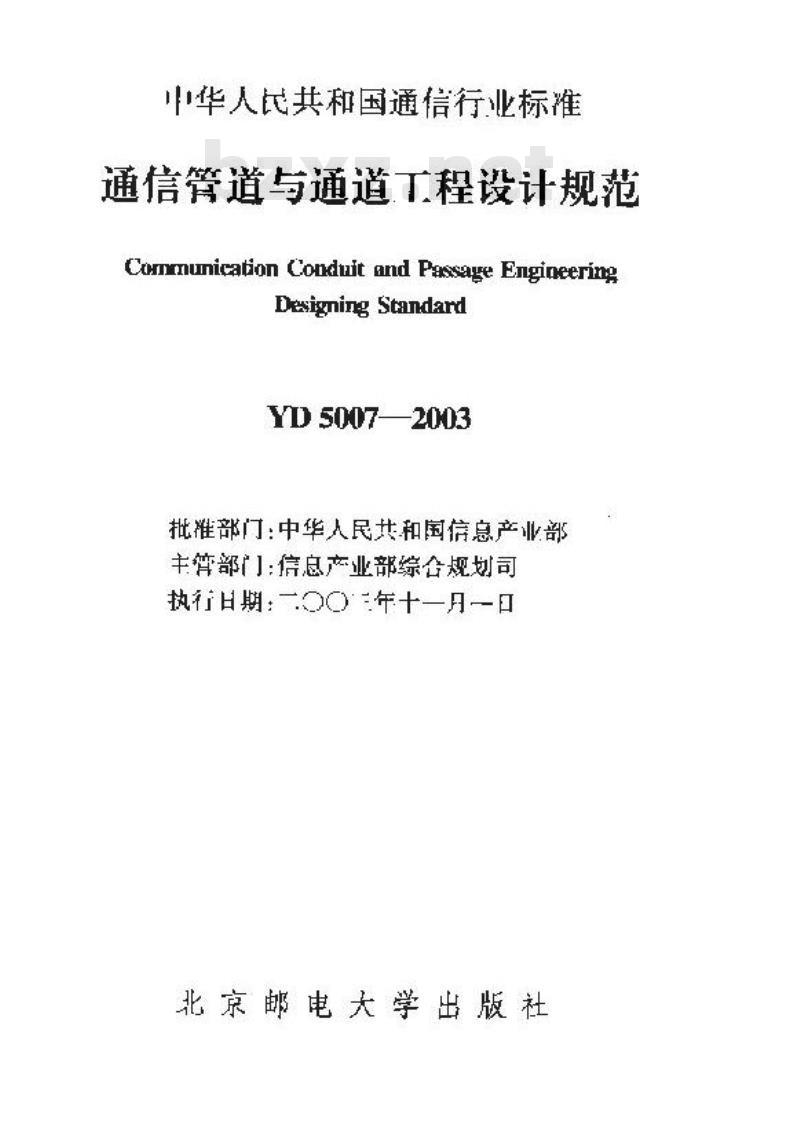 YD 5007-2003 通信管道与通道工程设计规范