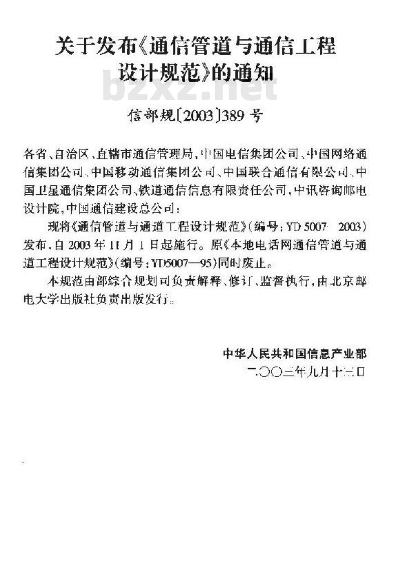 YD 5007-2003 通信管道与通道工程设计规范