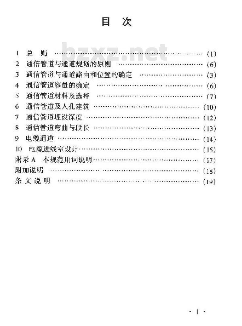 YD 5007-2003 通信管道与通道工程设计规范