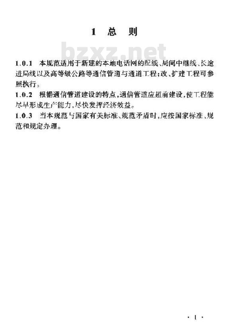 YD 5007-2003 通信管道与通道工程设计规范