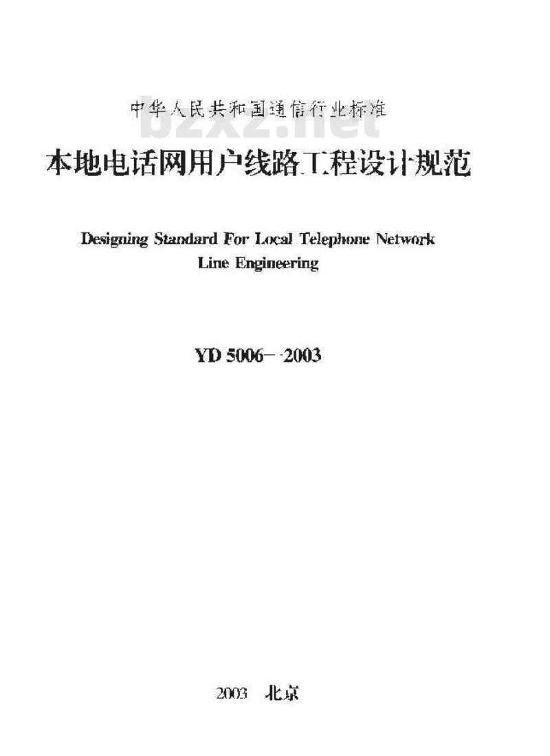 YD 5006-2003 本地电话网用户线路工程设计规范
