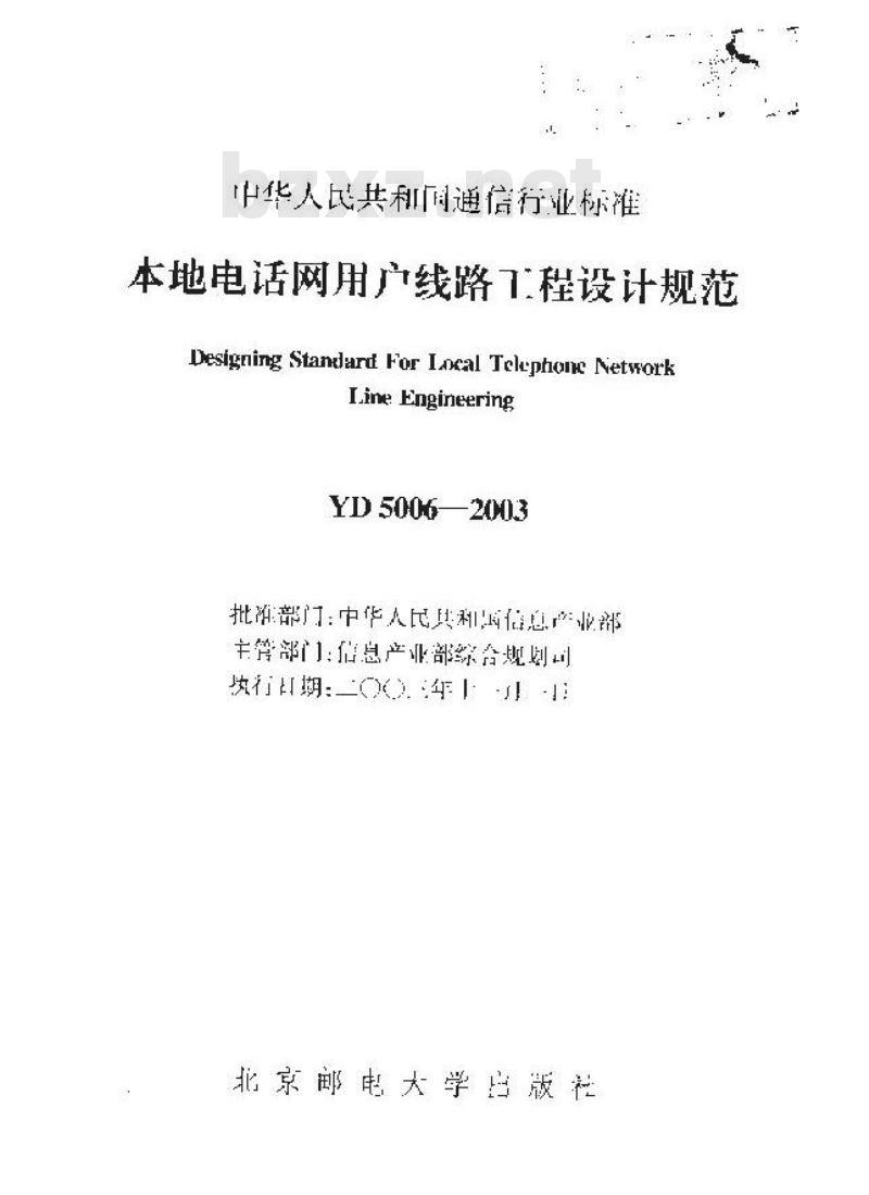 YD 5006-2003 本地电话网用户线路工程设计规范