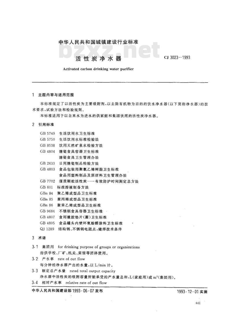 CJ 3023-1993 活性炭净水器